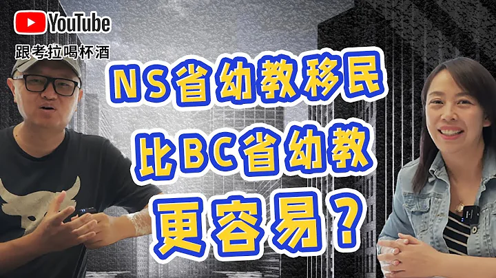 加拿大移民：NS省幼教移民，比BC幼教更容易？ - 天天要闻