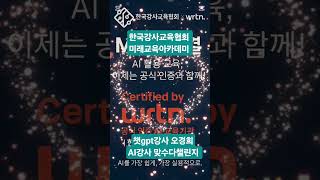 AI강사 맞수다챌린지7회차   한국강사교육협회  뤼튼과 공식협약체결 #한국강사교육협회 #미래교육아카데미 #챗gpt강사오경희 #AI강사맞수다챌린지