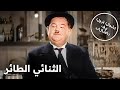 الثنائي الطائر أفضل فيلم كلاسيكي مع ترجمة عربية