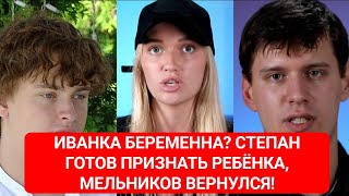 Дом 2 до эфиров. ИВАНКА БЕРЕМЕННА? СТЕПАН ГОТОВ ПРИЗНАТЬ РЕБЁНКА, МЕЛЬНИКОВ ВЕРНУЛСЯ!