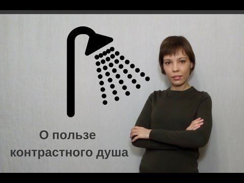 Как сделать контрастный душ