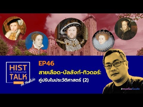 Hist Talk EP46 สายเลือด-บัลลังก์-ทิวดอร์ : คู่ปรับในประวัติศาสตร์ (2)
