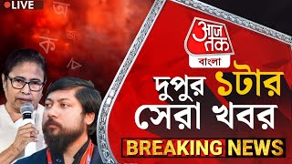🛑Live: দুপুর 1টার সেরা খবর | Bengali News | Bangla khobor | Aaj Tak Bangla Live | Breaking News
