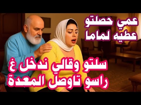 عمي حصلتو عطيه للميمة سلتو وبغا يدخلوا فــ قصتي لكم قصص وحكايات