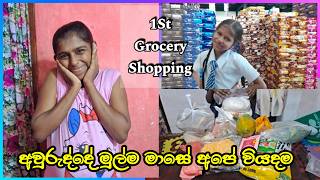 ජනවාරි මාසේ අපේ වියදම💸මාසෙටම බඩු ගමු - Monthly Grocery Shopping | Our monthly expenses On January