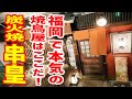 【焼鳥】一本一本に店主の魂が込められた串料理と日本酒のマリアージュを古民家で味わう！【串皇/福岡・薬院】