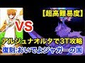 【FGO】アルジュナオルタが3ターンで撃破する：超高難易度「おいでよジャガーの国」【バトル･イン･ニューヨーク2019】