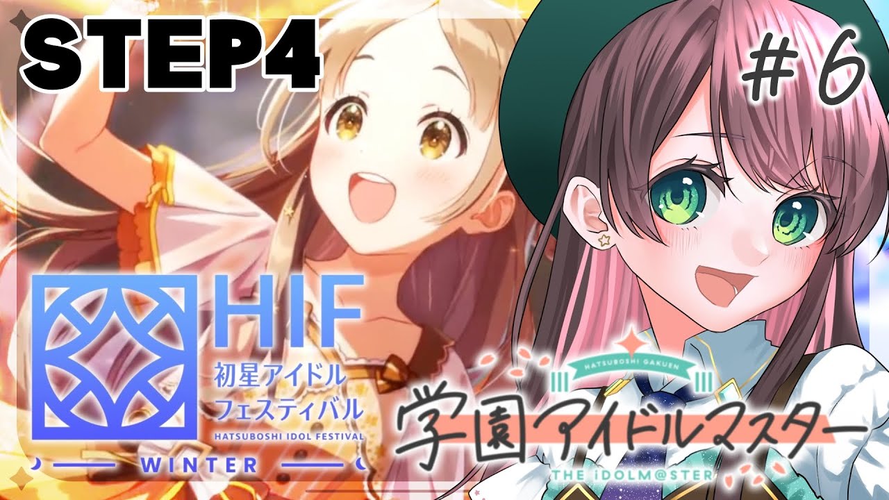 学マス /#実況 】『HIF』STEP4 倉本千奈を一番星に(コミュ読み