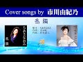 冬隣 FULL Cover songs by 市川由紀乃