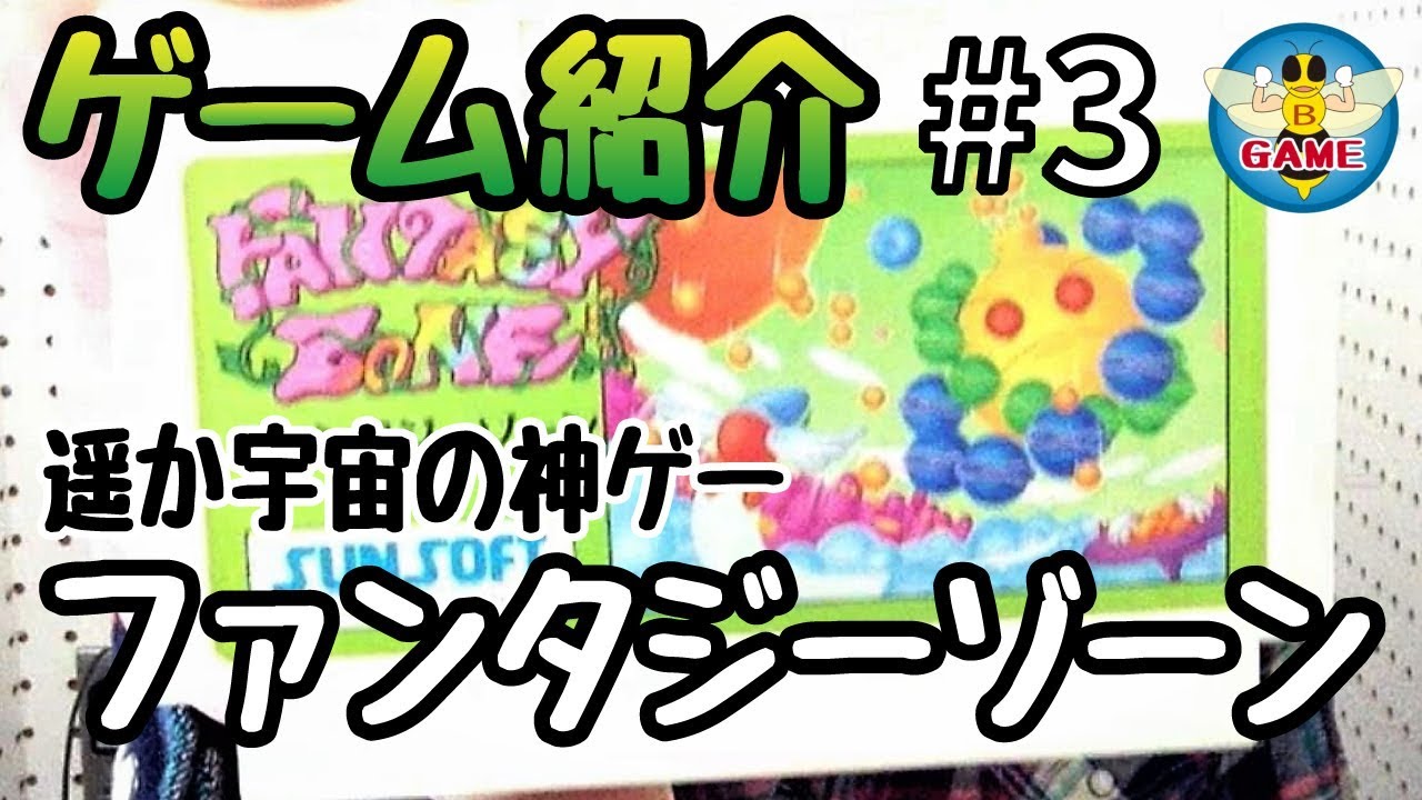 ファンタジーゾーン 面白いおすすめ名作ファミコンソフト ゲーム紹介 3 Youtube