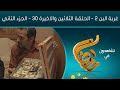 مسلسل غربة البن الجزء الثاني جودة عالية المقطع الثاني من الحلقة الثلاثين والأخيرة 30 