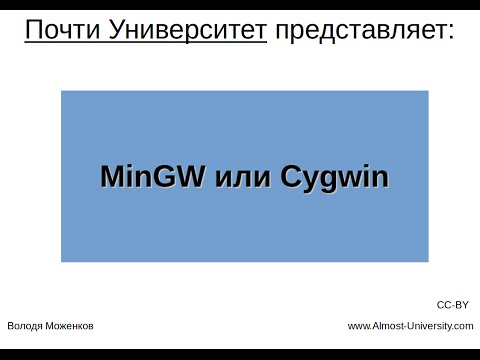 MinGW или Cygwin