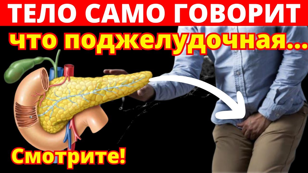 Тело кричит о проблемах с поджелудочной! Первые признаки заболевания ...