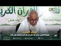كرسي التفسير 02 فضيلة الشيخ محمد عبد الرحمن ولد أحمد الملقب ولد فتى 