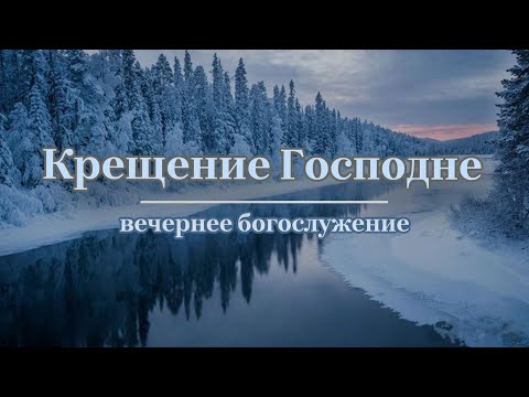 19 января 2024 (вечер) / Крещение Господне / Церковь Спасение