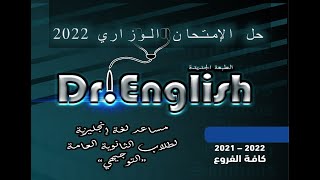 حل إمتحان اللغة الإنجليزية الوزاري 2022 (إنجليزي توجيهي فلسطين)