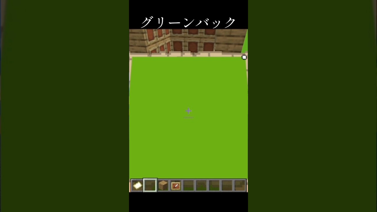グリーンバック#minecraft #shorts #マイクラ - YouTube
