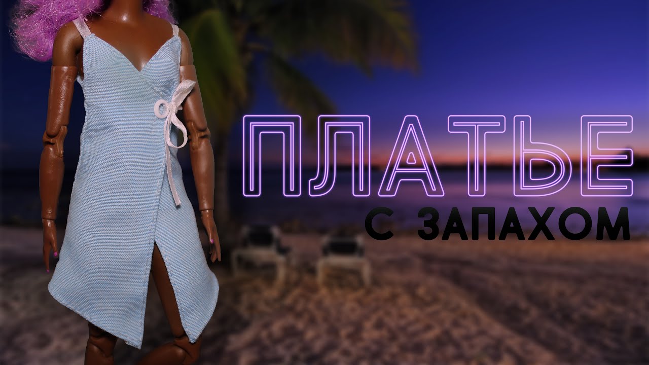 Платье С Запахом Видео фото 24