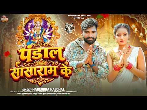 पंडाल सासाराम के | #Harendra Halchal का दुर्गा पूजा सोंग | Pandal Sasaram Ke | #durgapuja Song 2026