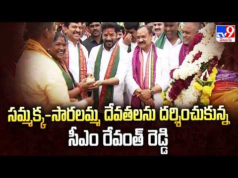 CM Revanth Reddy Visits Medaram : సమ్మక్క-సారక్క దేవతలను దర్శించుకున్న సీఎం రేవంత్ రెడ్డి - TV9 - TV9