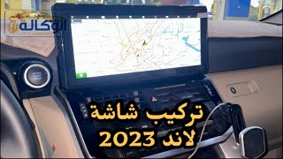 لاندكروزر 2023 | تركيب شاشة آندرويد احدث أصدار Land Cruiser 2023 Android and CarPlay