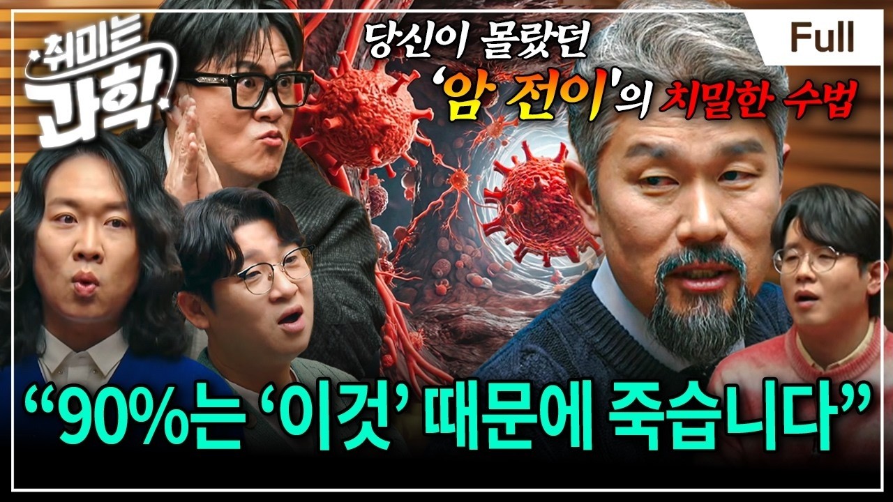 암 환자 90%가 사망하는 진짜 이유, 100만분의 1 확률을 뚫고 살아남은 '괴물 암세포'의 정체 (feat. 박현우 교수) [취미는 과학/ 74화 확장판]