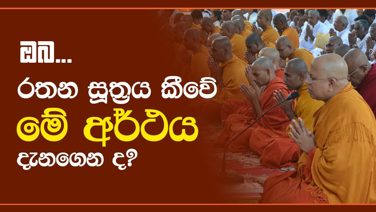 අර්ථය දැනගෙන රතන සූත්‍රය සජ්ඣායනා කරමින් අනුසස් ලබමු
