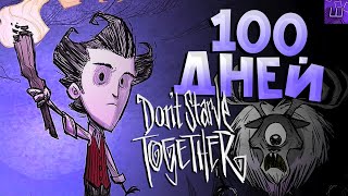 100 Дней Выживания за Уилсон в Don't Starve Together! Новичок в донт старв тугезер l ДСТ