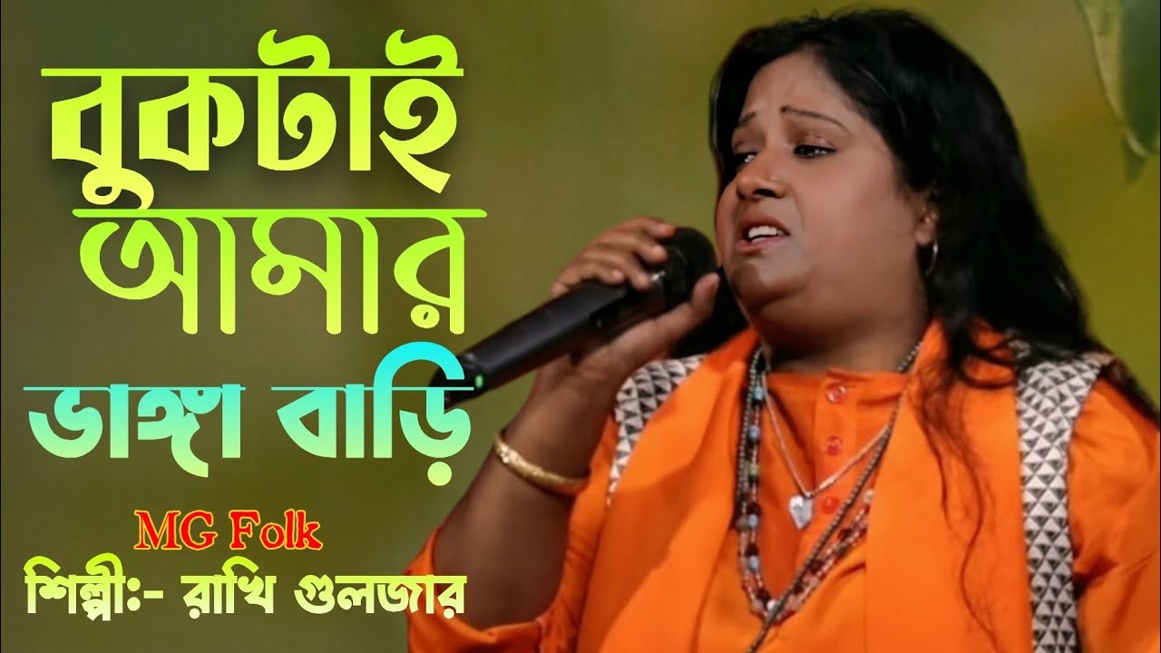বুকটাই আমার ভাঙ্গা বাড়ি || রাখী গুলজার || Buktai Amar Vanga Bari || Rakhi Guljar