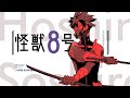 【怪獣警報】第３部隊の前に『怪獣８号』現る≪公式ＰＶ-４式≫