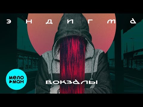 Эндигма  -  Вокзалы (Single 2020)