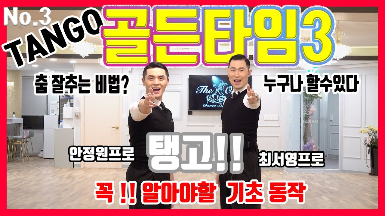 더원댄스TV 안정원&최서영프로의 댄싱골든타임 (TANGO 연습영상) Dancing Gold Time