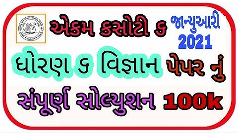 Std.6 વિજ્ઞાન Ekam Kasoti 6 Samayik Mulyankan Kasoti 6 January 2021 Dhoran 6