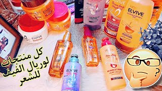 منتجات لوريال الفيف خلصتهاloreal paris elvive  extraordiny &dream long& hyaluronطريقة استخدامهم صح