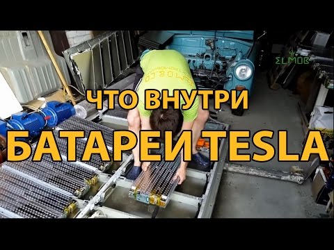 Аккумулятор ТЕСЛА ЧТО ВНУТРИ??? Разборка батареи от электромобиля TESLA Model S