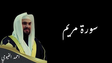 تلاوة خاشعة تهجد ليلة 16 سورة مريم الشيخ احمد الفيومي