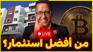 البيتكوين أم العقارات؟