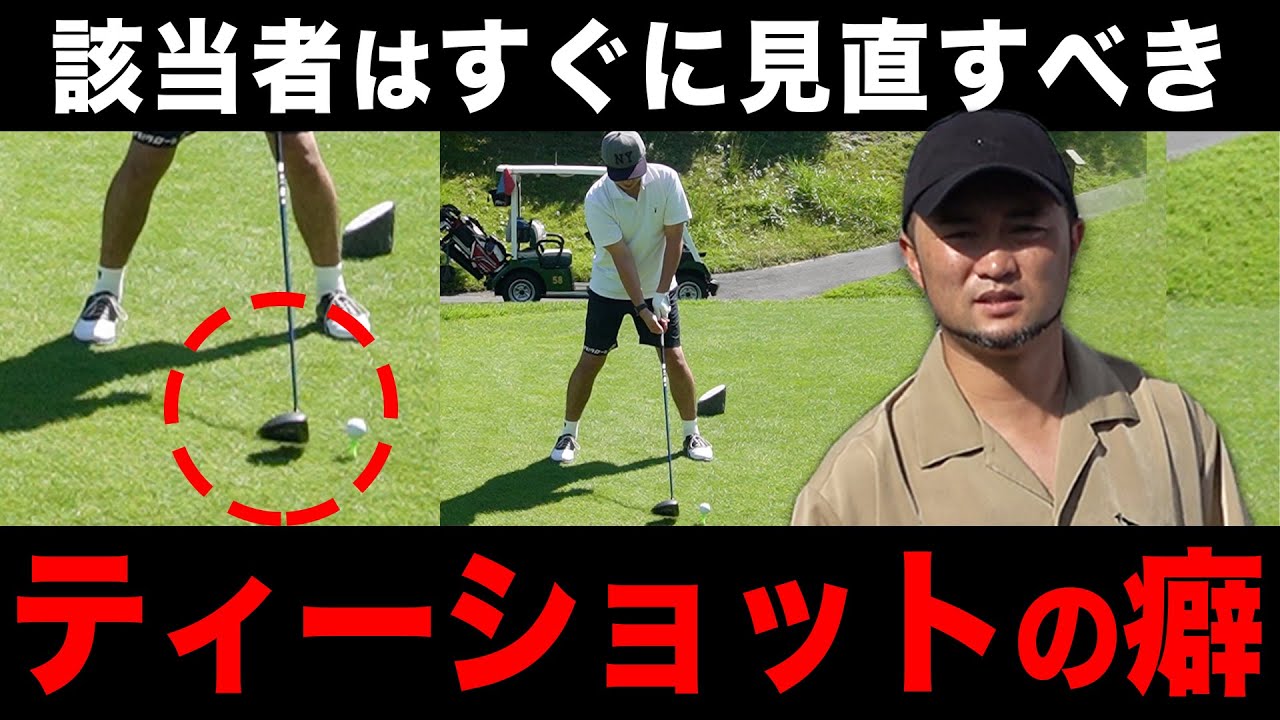 ゴルフ】ティーショットを台無しにしてしまう”今すぐ直すべきスイング 