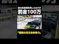 【複数の反社会的勢力】ラーメン店の駐車場利用したはずが「罰金100万」…突然ドラッグストアから男ら「テメェコノヤロー!」 #shorts
