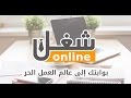 موقع شغل أون لاين | وظيفة عن بعد | عمل عن بعد | وظائف عن بعد