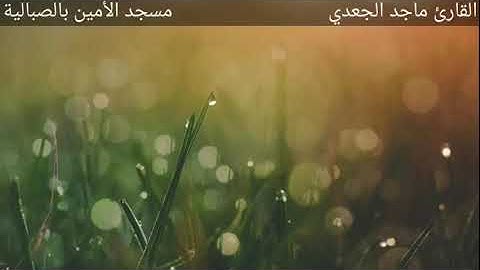 ماتيسر من سورة سبأ للقارئ الشيخ ماجد الجعدي حفظه الله ورعاه