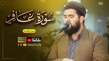 ماتیسر من سورە غافر بصوت القارئ دلشاد احمد / ارح قلبك💙 وطهر مسمعك.