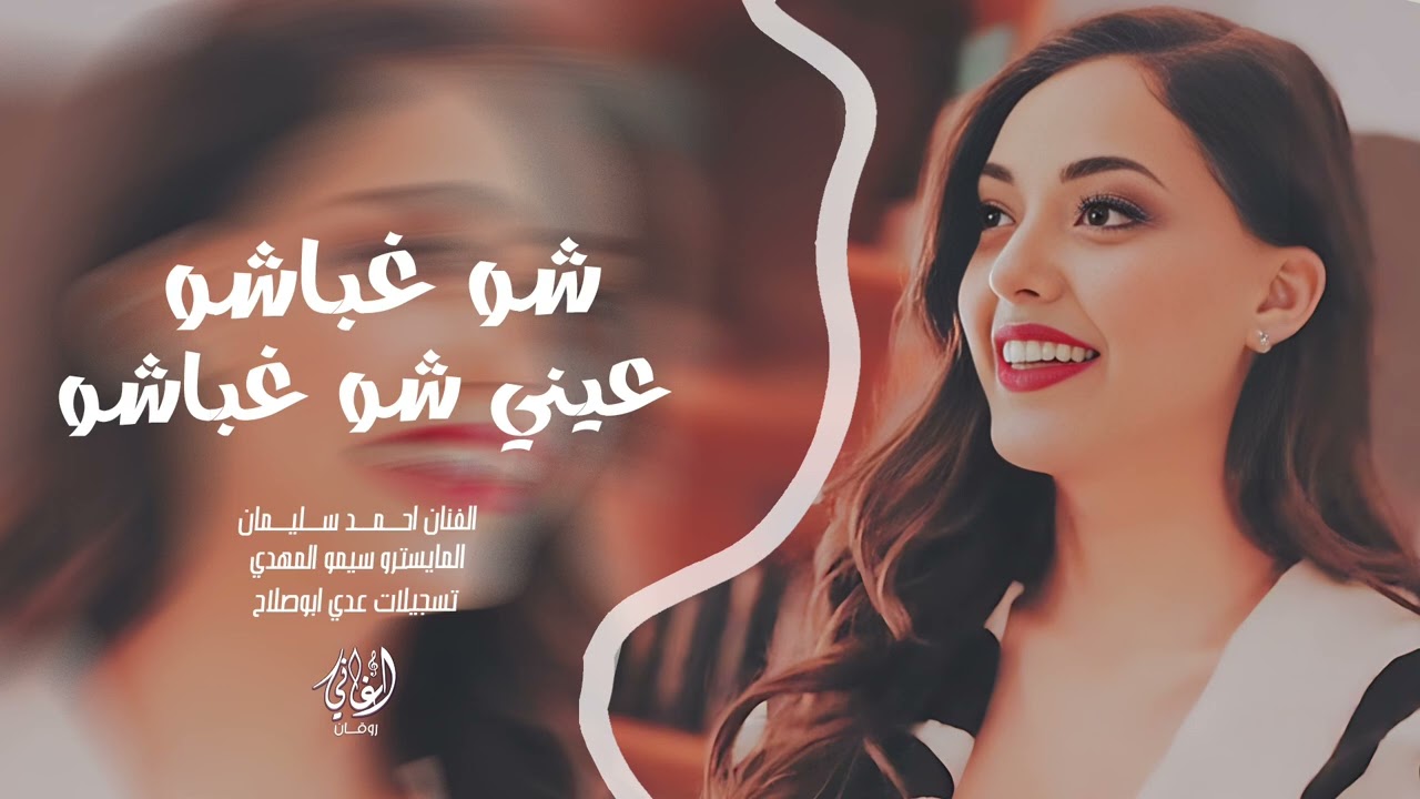 لا شو الحلوين ميلو عليي لاشو - شو غباشو عينيي شو غباشو - احمد سليمان | اغاني طرب 2026