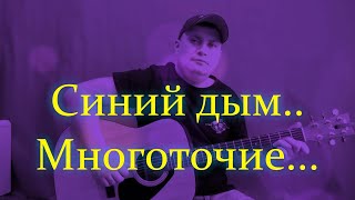 Синий дым / Многоточие/ на гитаре