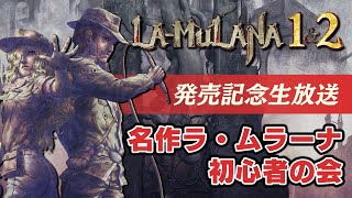 『LA-MULANA 1&2』発売記念生放送 名作ラ・ムラーナ 初心者の会