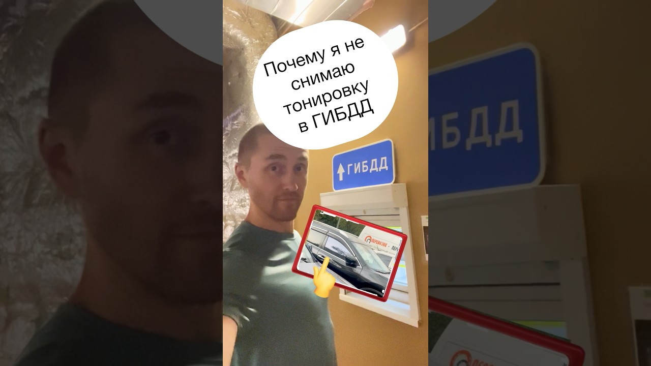 Поставил на «учёт» тонированную машину ИЮНЬ 2025 