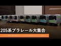 プラレール電車鉄道博物館車両シリーズ205系車両大集合(走行音入）編～plarai train railway museum train series 205