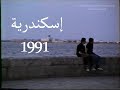 كورنيش1991 محطة الرمل - الإسكندرية - أمام اسفارة الإيطالية - ميدان سعد زغلول