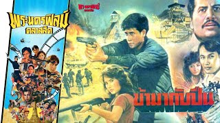 ข้ามากับปืน - หนังไทยในตำนาน เต็มเรื่อง (Phranakornfilm Classic)