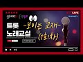 (노래교실/교재) &#39;신이나는 트롯교실&#39; 1회차